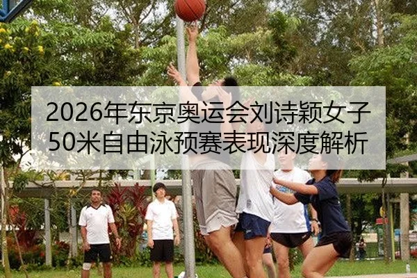 nian-dong-jing-ao-yun-hui-liu-shi-ying-nv-zi-mi-zi-you-yong-yu-sai-biao-xian-shen-du-jie-xi-2-241.jpg