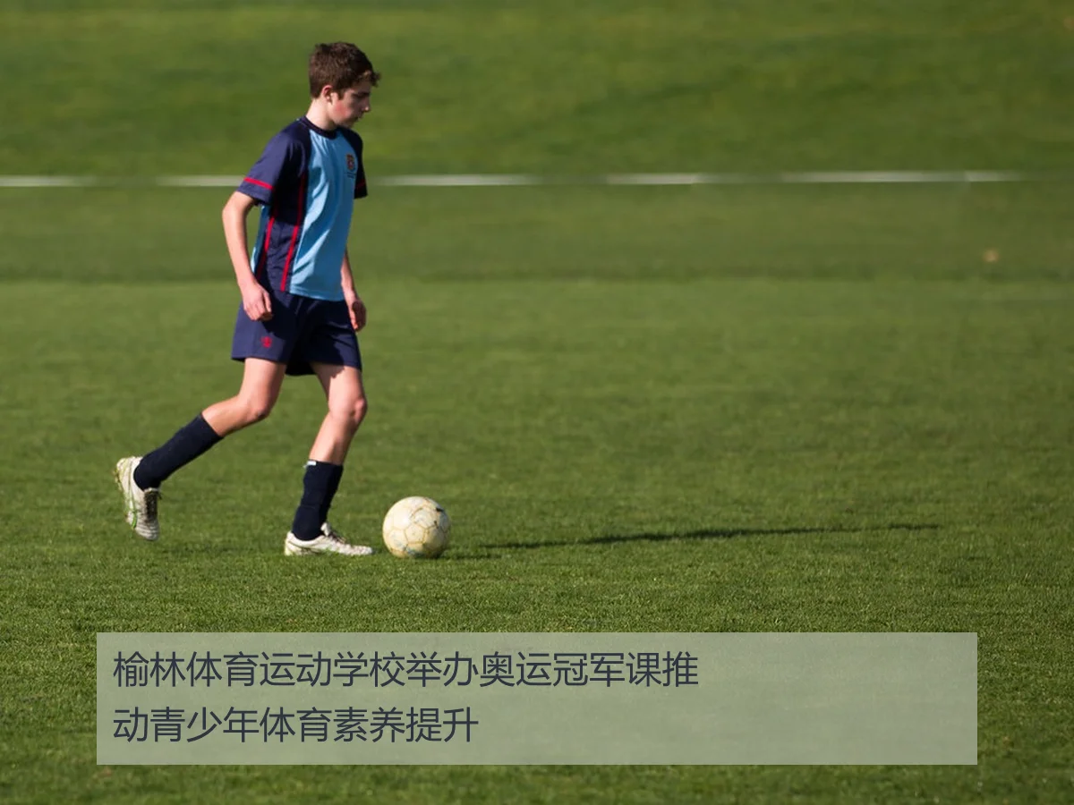 榆林体育运动学校举办奥运冠军课推动青少年体育素养提升