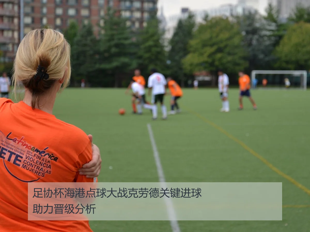 足协杯海港点球大战克劳德关键进球助力晋级分析
