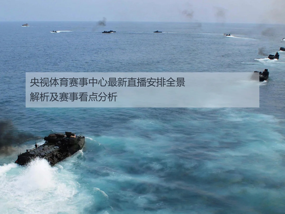 央视体育赛事中心最新直播安排全景解析及赛事看点分析